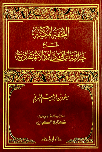 التحفة المكية شرح حائية ابن ابي داود الاعتقادية