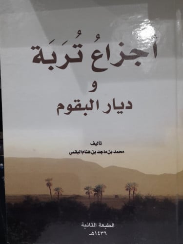 اجزاع تربة وديار البقوم