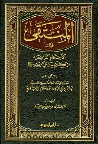 المنتقى في الاحكام الشرعية من كلام خير البرية