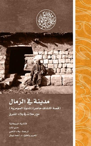 مدينة في الرمال (قصة اكتشاف حاضرة )