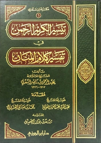 تيسير الكريم الرحمن في تفسير كلام المنان طبعة دار...