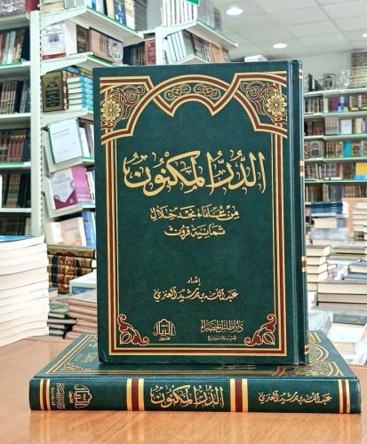 الدر المكنون من علماء نجد خلال ثمانية قرون