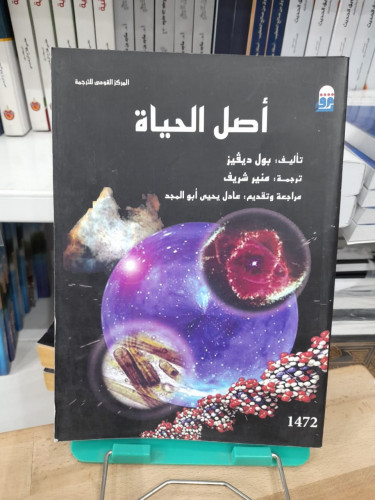 اصل الحياة