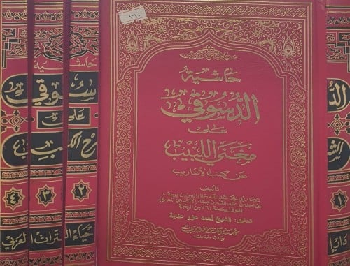 حاشية الدسوقي علي مغني اللبيب 4/1