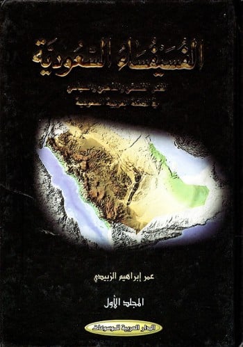 الفسيفساء السعودية – الفكر الفلسفي والمذهبي والسيا...