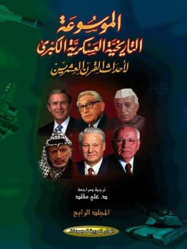 الموسوعة التاريخية العسكرية الكبى لاحداث القرن الع...