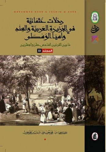 رحلات عثمانية في الجزيرة العربية 2/1