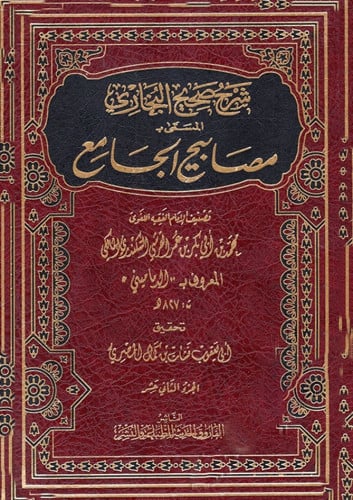 شرح صحيح البخاري المسمي مصابيح الجامع 12/1