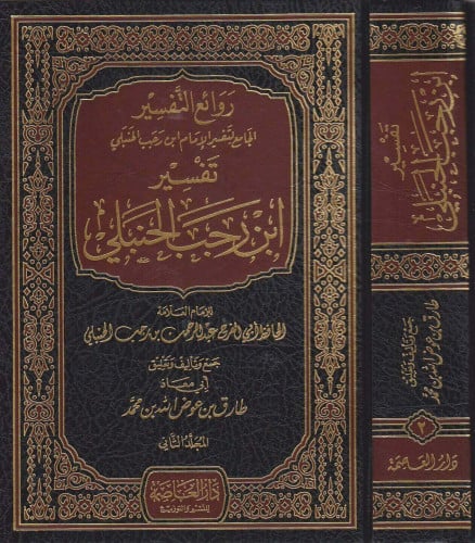 روائع التفسير الجامع لتفسير ابن رجب 1/2