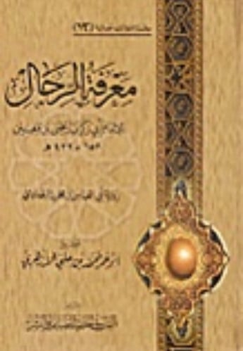 معرفة الرجال للامام ابي زكريا يحيى