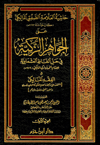 حاشية العلامة الصفتي المالكي على الجواهر الزكية في...