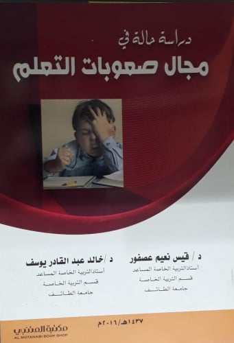 دراسة حالة في مجال صعوبات التعلم