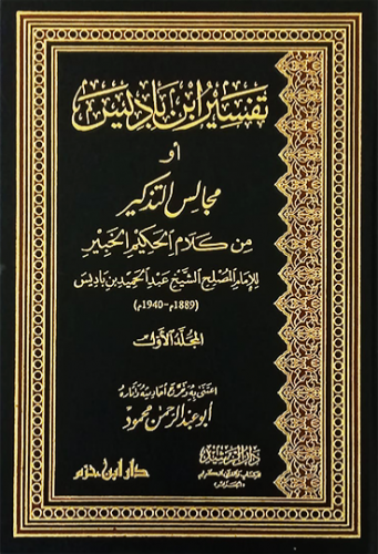 تفسير ابن باديس او مجالس التذكير من كلام الحكيم ال...