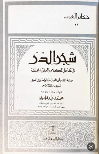 شجر الدر في تداخل الكلام بالمعاني المحتلفة