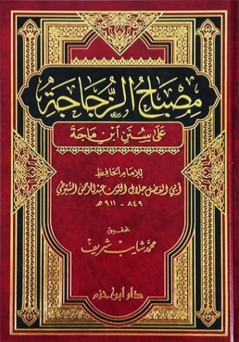 مصباح الزجاجة على سنن ابن ماجة