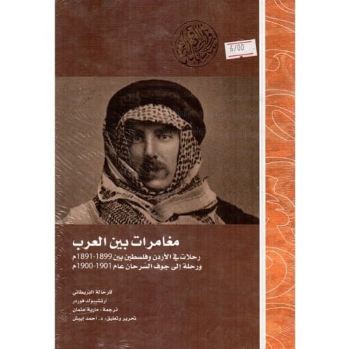 مغامرات بين العرب رحلات في الاردن وفلسطين