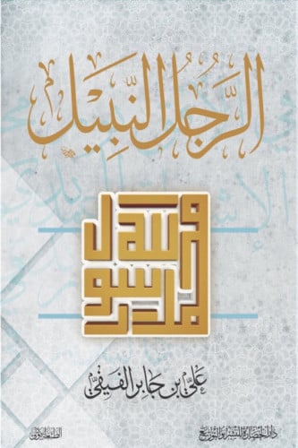 الرجل النبيل - علي جابر الفيفي