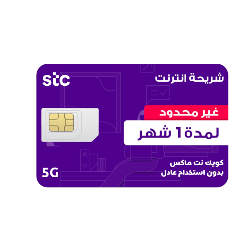 شريحة انترنت 1 شهر لا محدود - STC