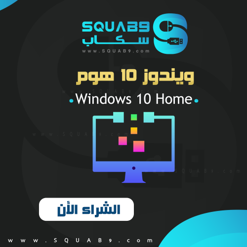 مفتاح ويندوز 10 هوم أصلي مدى الحياة