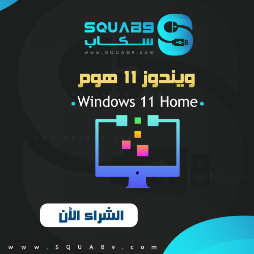مفتاح ويندوز 11 هوم أصلي مدى الحياة