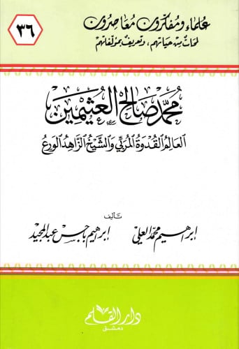 محمد صالح العثيمين : العالم القدوة المربي والشيخ الزاهد الورع