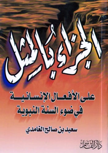 الجزاء بالمثل