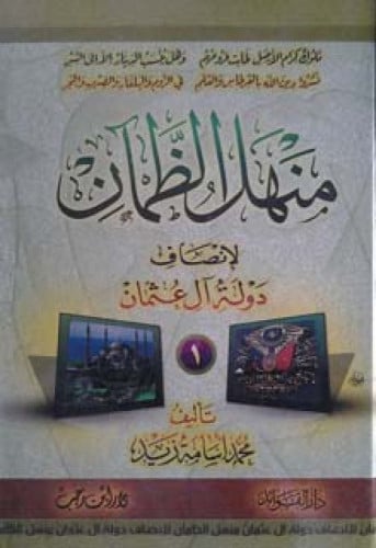 منهل الظمآن لإنصاف دولة آل عثمان