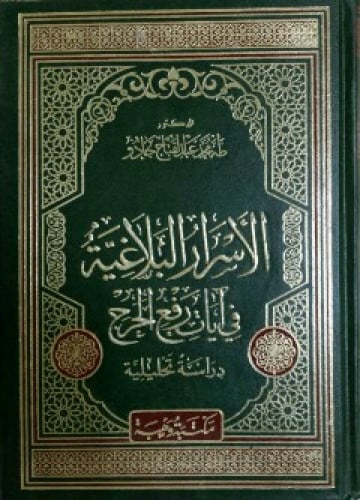 الأسرار البلاغية في آيات رفع الحرج : دراسة تحليلية
