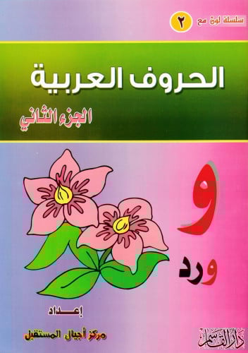 الحروف العربية الجزء الثاني (سلسلة لون مع)