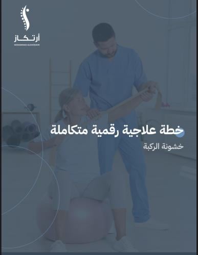 خطة علاجيه لخشونة الركبه