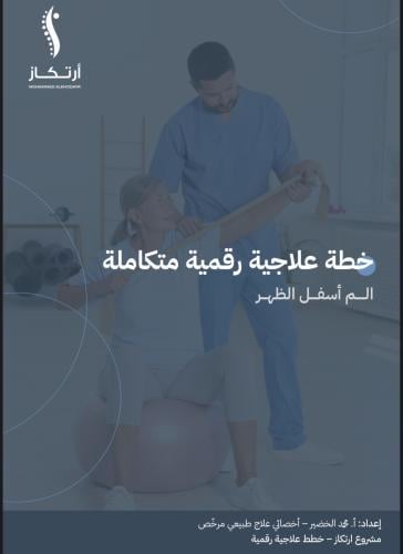 خطة علاجيه لالم اسفل الظهر