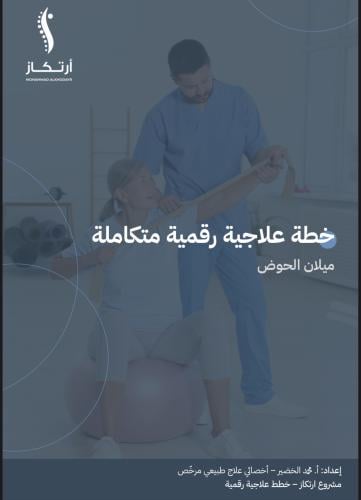خطة علاجيه لميلان الحوض