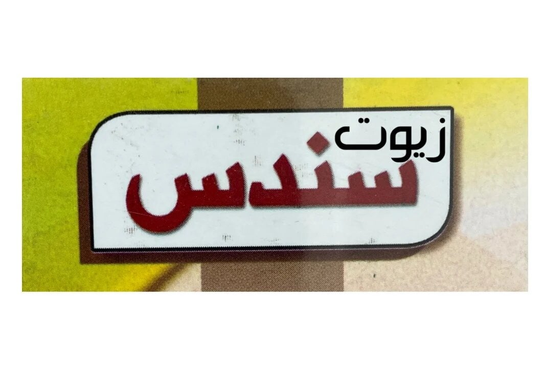 Sundus-سندس