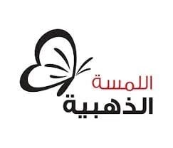 اللمسة الذهبية