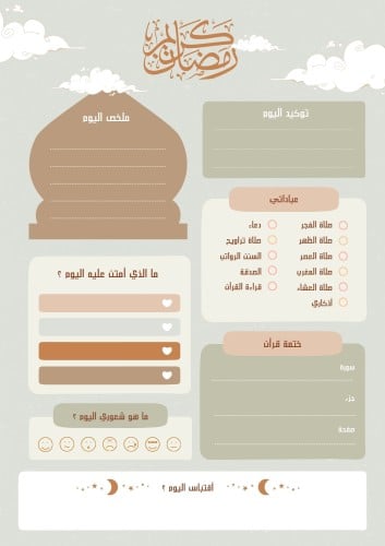 جدول مهام وانجازات يوميات رمضان