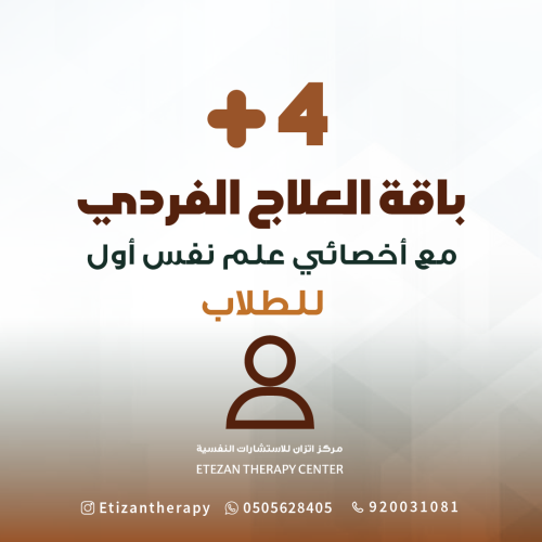 310 | باقة العلاج الفردي للطلاب مع أخصائي علم نفس...