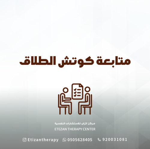 294 | متابعة كوتش الطلاق - السعر غير شامل قيمة الض...