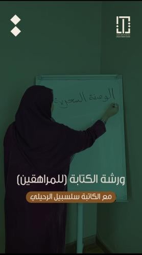 ورشة كتابة القصة القصيرة للمراهقين
