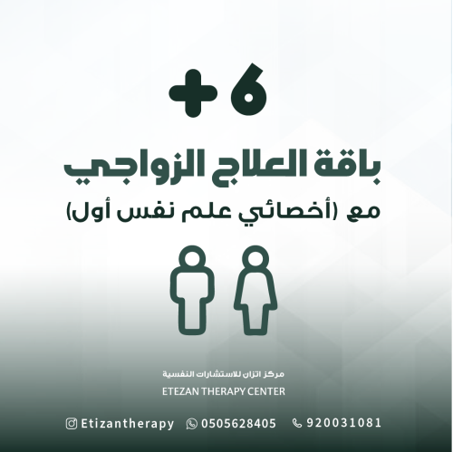 115 | باقة العلاج الزواجي مع (أخصائي علم نفس أول):...