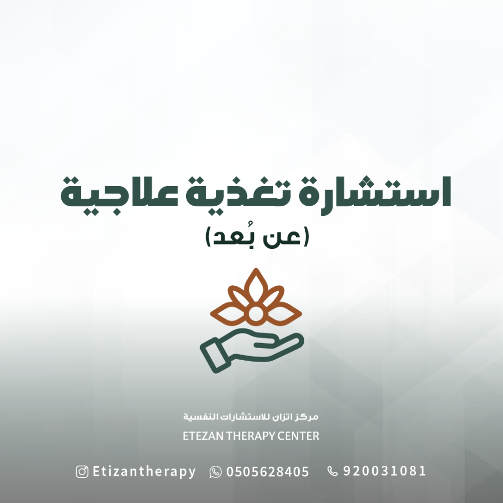 145 | استشارة تغذية علاجية (عن بُعد) - السعر شامل قيمة الضريبة المضافة
