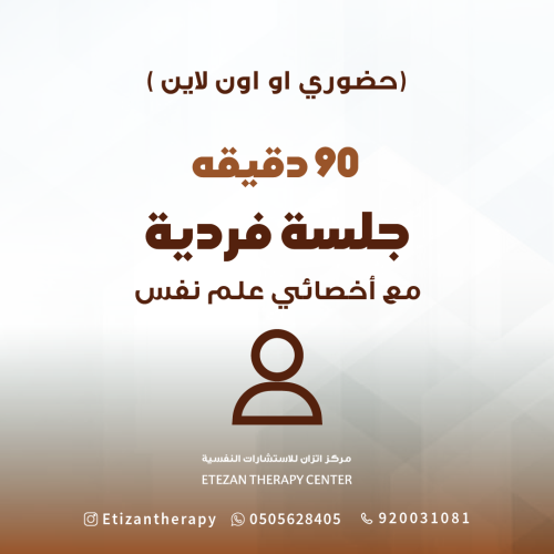 330 | جلسة فردية مع أخصائي علم نفس لمدة 90 دقيقة (...