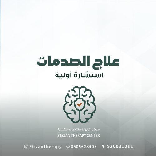 297 | استشارة أولية - علاج الصدمات (حضوري أو عن بُ...