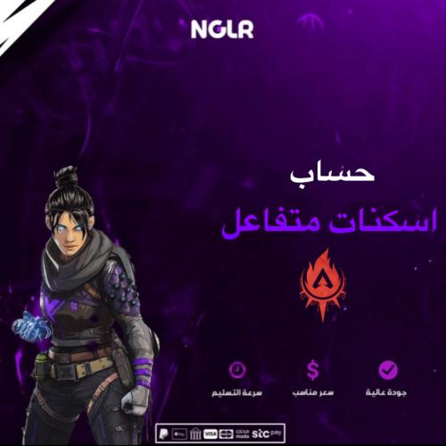 حساب ابيكس ليجند لسكنات متفاعل