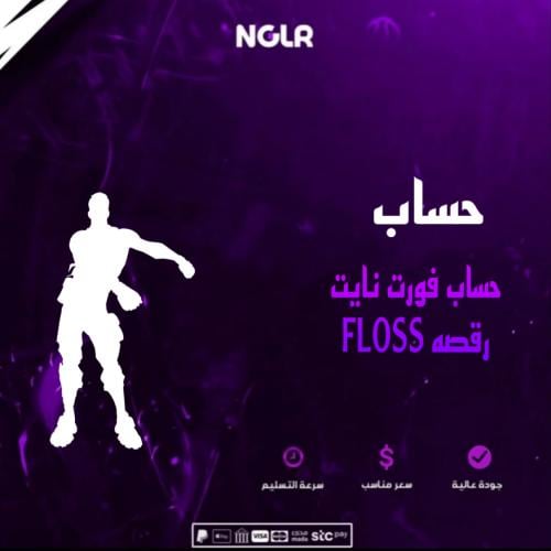 حساب فورت نايت رقصه فلوس