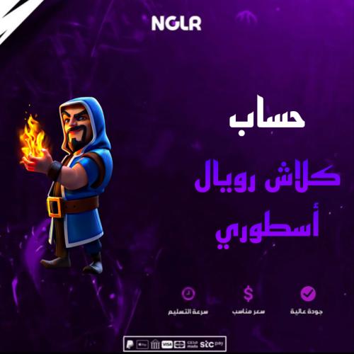 حساب كلاش رويال اسطوري