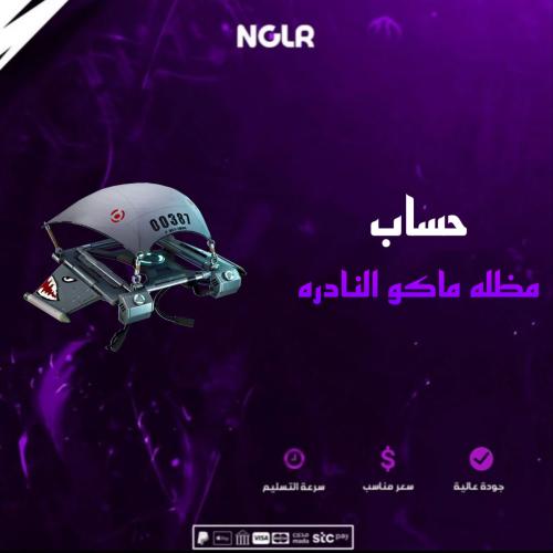 حساب فورت نايت مظله ماكو النادره