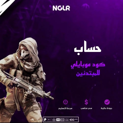 حساب كود موبايل للمبتدئين - حساب كود موبايل رخيص