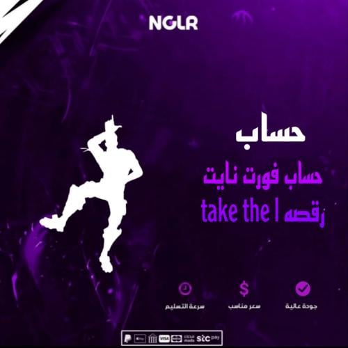 حساب فورت نايت رقصه take the l