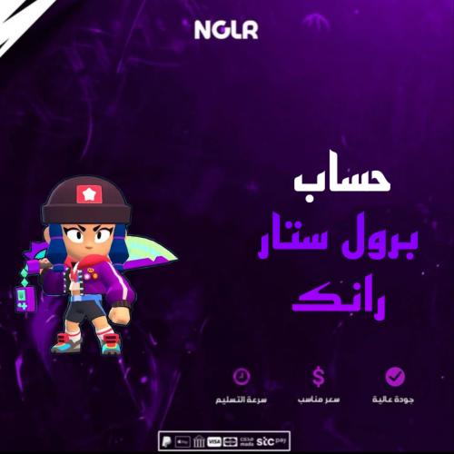 حساب برول ستارز رانك مميز