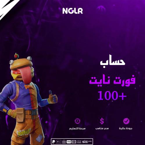 حساب فورت نايت 100 اسكن